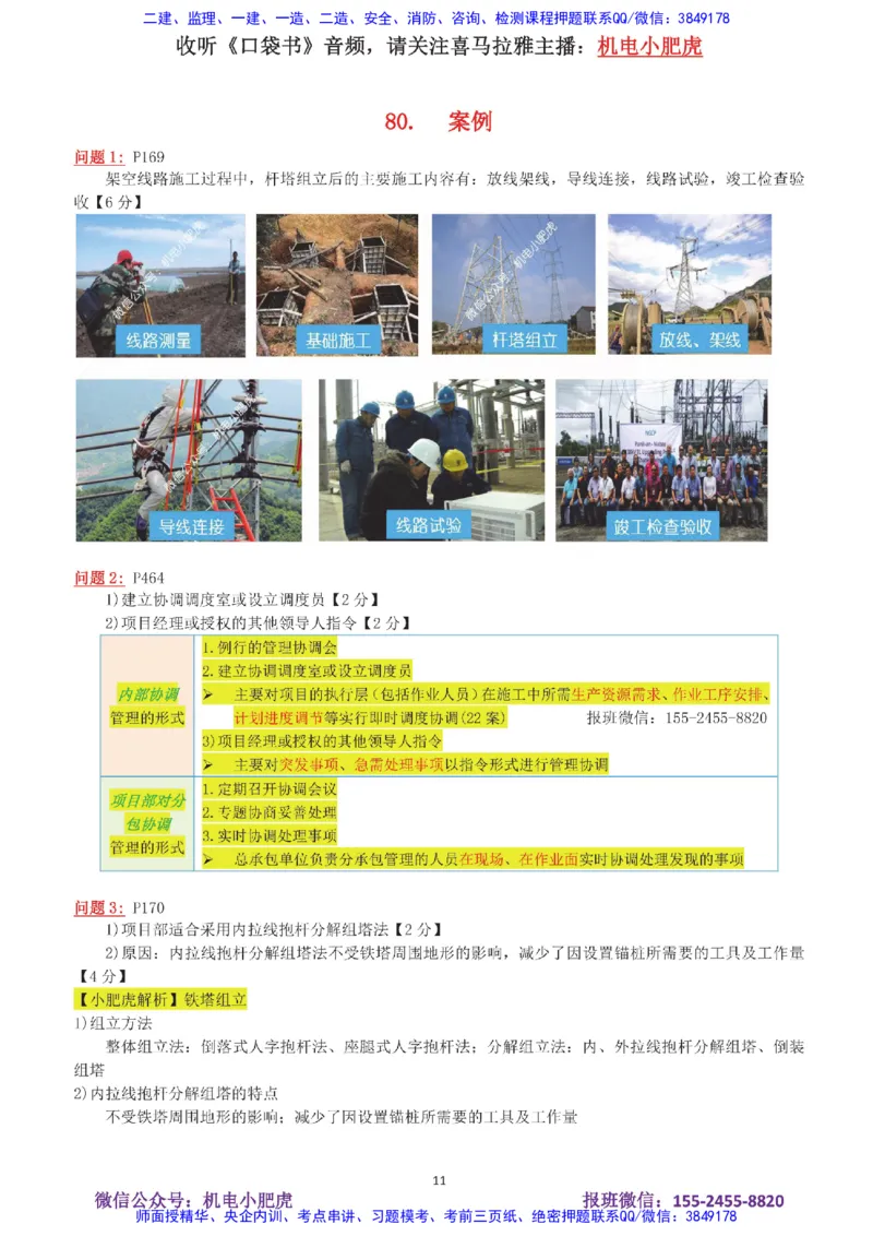 15-案例百题斩（76-80题）_2026年一级建造师_2026年一建机电_2025年一建机电SVIP_04-冲刺串讲✿考点强化✿小灶集训_17-机电《案例百题斩》小肥虎SMR