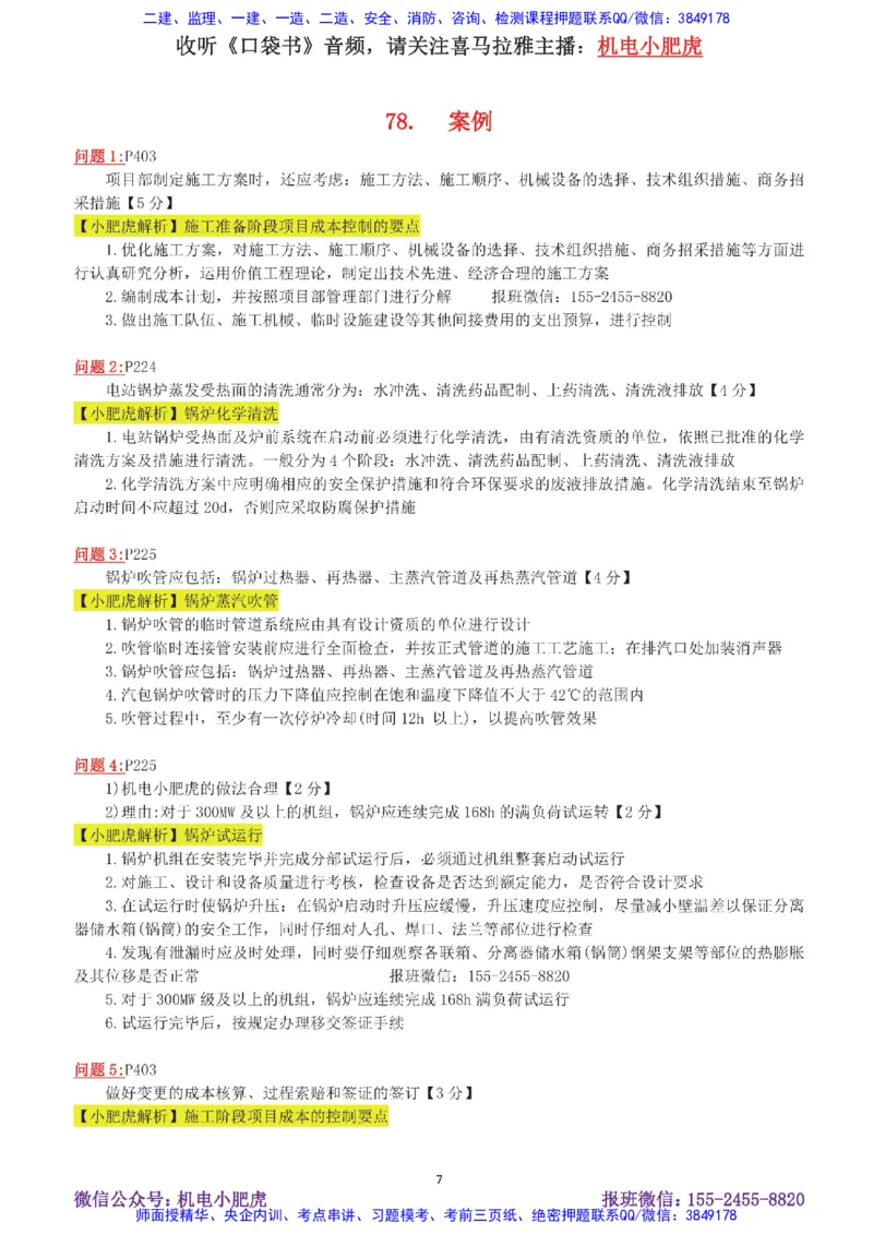 15-案例百题斩（76-80题）_2026年一级建造师_2026年一建机电_2025年一建机电SVIP_04-冲刺串讲✿考点强化✿小灶集训_17-机电《案例百题斩》小肥虎SMR