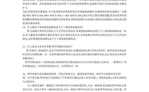 电力系统基础知识问答集锦_2025春招题库汇总_国企题库_中国烟草_3Yancao笔试专业完整知识点（仅需看本专业）_3.9电气专业知识_电力系统分析复习资料