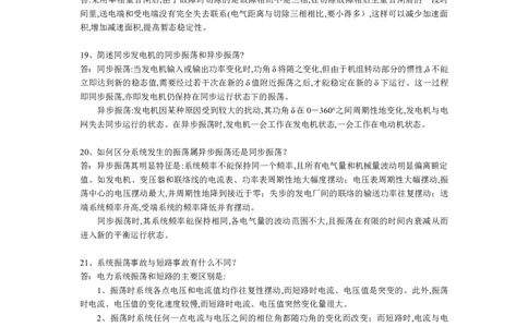 电力系统基础知识问答集锦_2025春招题库汇总_国企题库_中国烟草_3Yancao笔试专业完整知识点（仅需看本专业）_3.9电气专业知识_电力系统分析复习资料