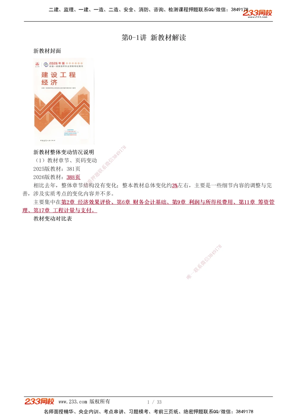 1-5_2026年一级建造师_2026年一建经济_2026年一建经济SVIP_2026一建经济SVIP_02-基础精讲✿高端面授✿深度强化_11-2026年一建经济-233网校-教材精讲班-董航