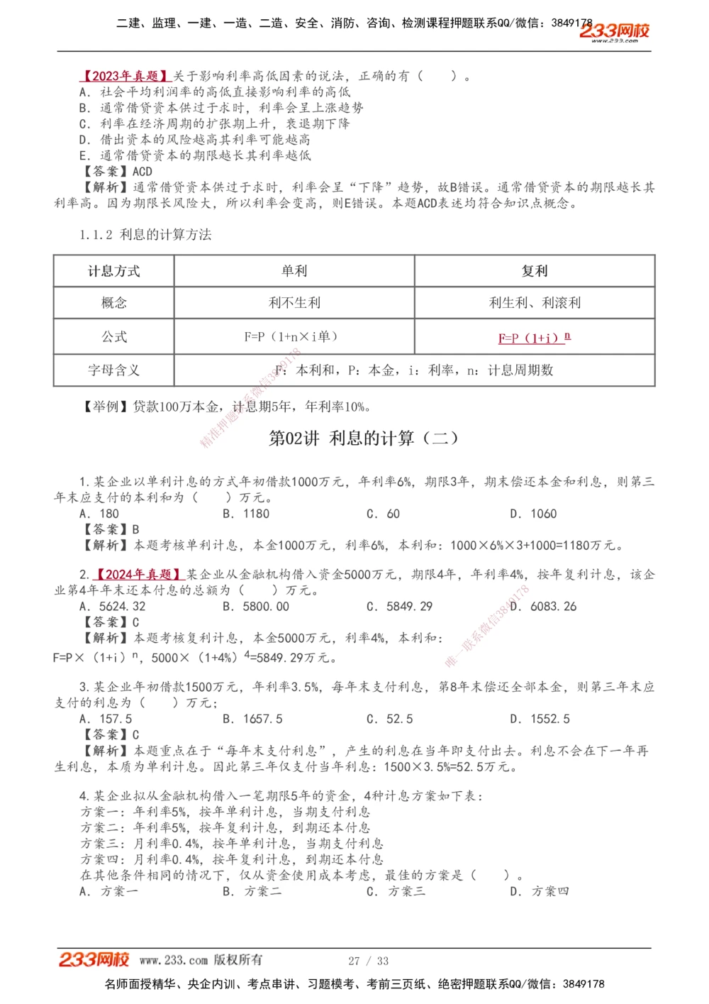 1-5_2026年一级建造师_2026年一建经济_2026年一建经济SVIP_2026一建经济SVIP_02-基础精讲✿高端面授✿深度强化_11-2026年一建经济-233网校-教材精讲班-董航