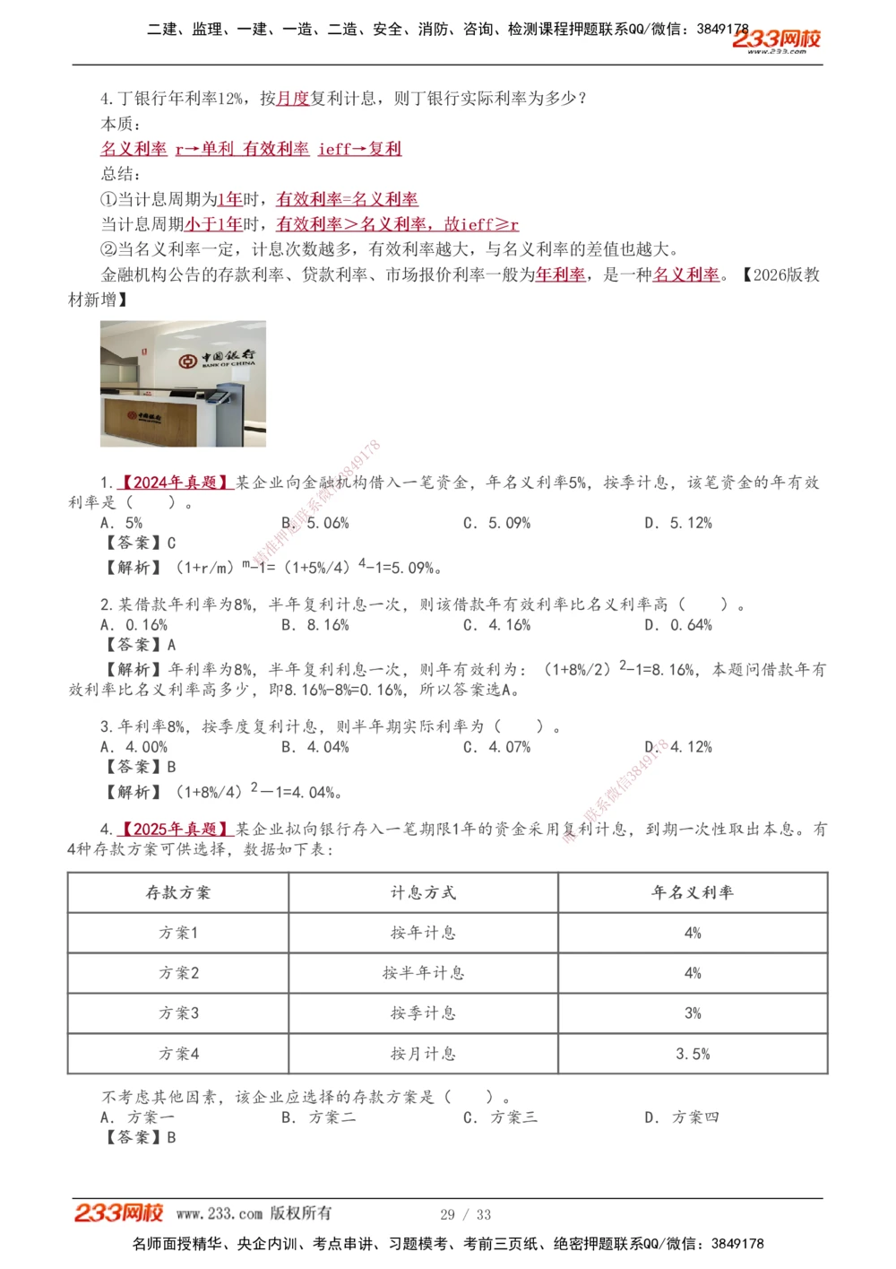 1-5_2026年一级建造师_2026年一建经济_2026年一建经济SVIP_2026一建经济SVIP_02-基础精讲✿高端面授✿深度强化_11-2026年一建经济-233网校-教材精讲班-董航