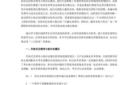 无领导小组讨论面试真题分类精讲_真题集答案_题目汇总_2025春招题库汇总_十大行测题库_2023年十大热门题库更新中_09、易考汇总_银行面试_03银行面试资料_银行面试相关资料