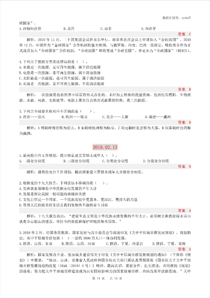 半月谈时政小测验2019版02月_三桶油_中海油_时事政治更新复习资料_最新版时政每月测验试题自测