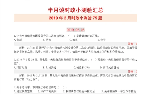 半月谈时政小测验2019版02月_三桶油_中海油_时事政治更新复习资料_最新版时政每月测验试题自测