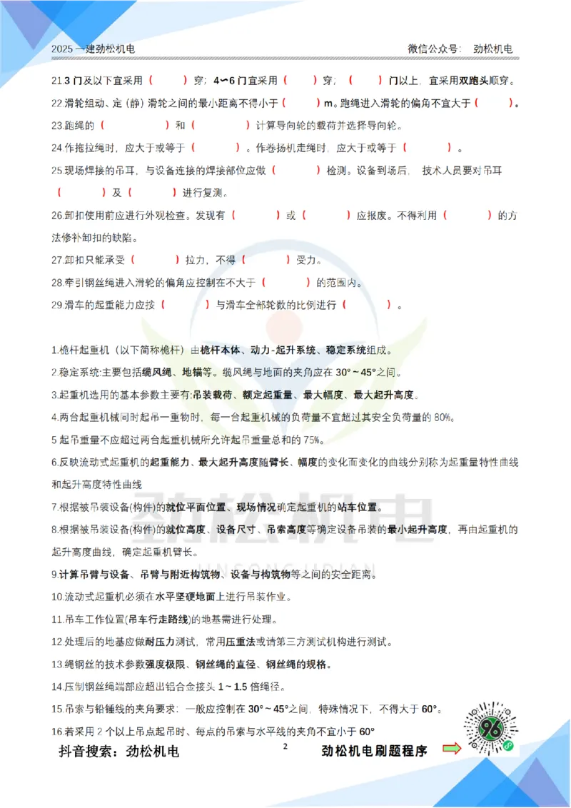 1月24日作业起重技术答案_2026年一级建造师_2026年一建机电_2025年一建机电SVIP_02-基础精讲✿高端面授✿深度强化_30-机电《全系VIP班》劲松SMR_作业_答案