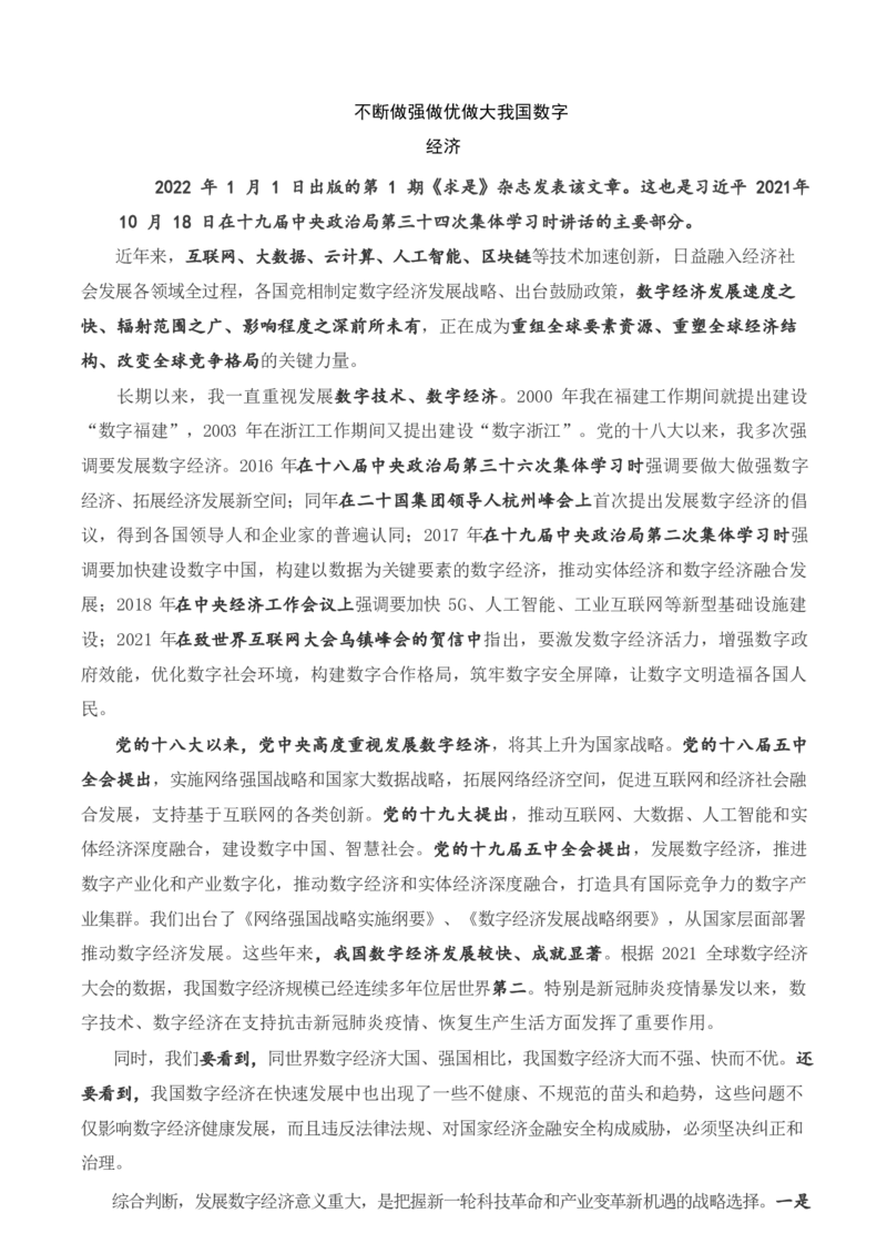 求是不断做强做优做大我国数字经济_三桶油_中国石油_中石油笔试(1)_8、时政（全年持续更新）_2023时政全年持续更新_重要会议及文件_其他会议及文件重要内容+题库及答案