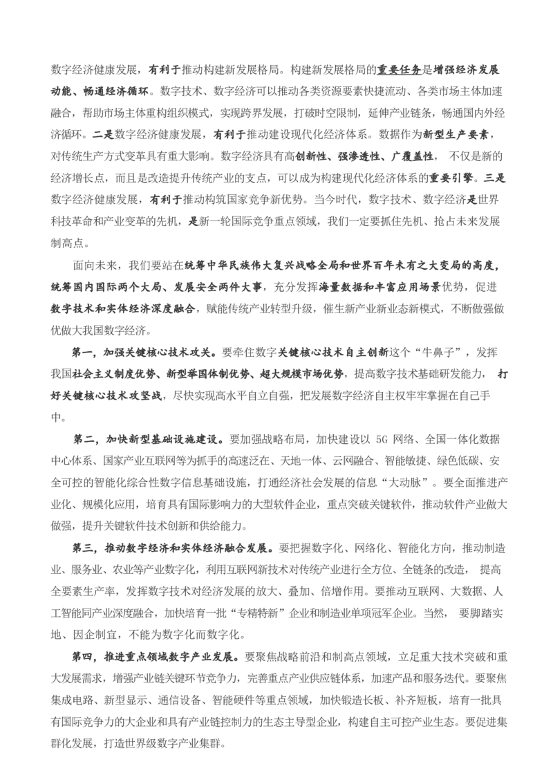 求是不断做强做优做大我国数字经济_三桶油_中国石油_中石油笔试(1)_8、时政（全年持续更新）_2023时政全年持续更新_重要会议及文件_其他会议及文件重要内容+题库及答案