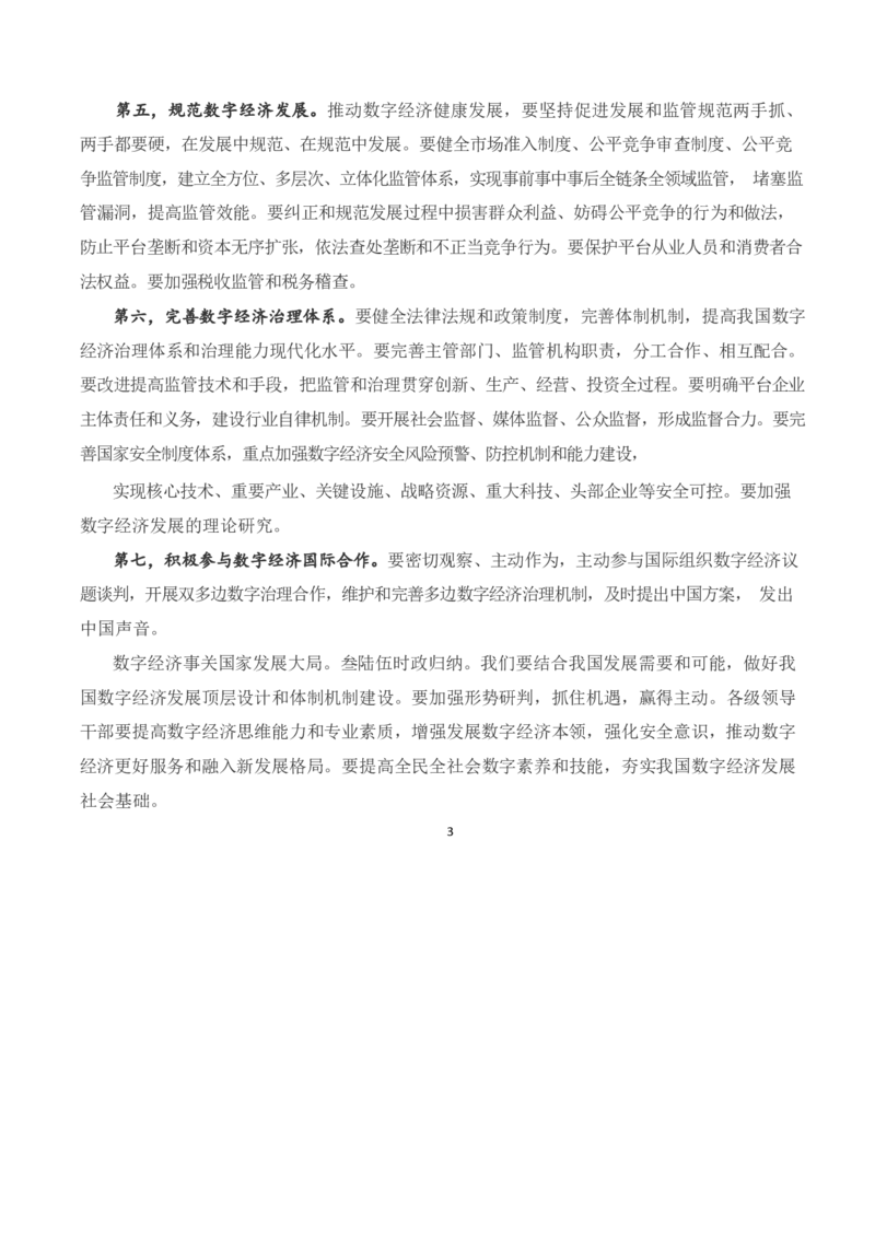 求是不断做强做优做大我国数字经济_三桶油_中国石油_中石油笔试(1)_8、时政（全年持续更新）_2023时政全年持续更新_重要会议及文件_其他会议及文件重要内容+题库及答案