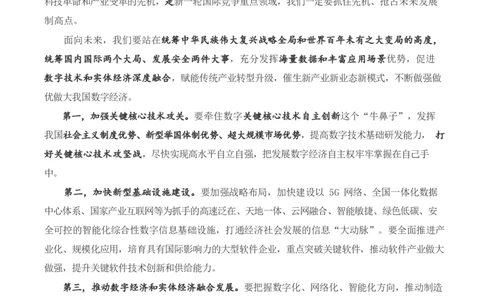 求是不断做强做优做大我国数字经济_三桶油_中国石油_中石油笔试(1)_8、时政（全年持续更新）_2023时政全年持续更新_重要会议及文件_其他会议及文件重要内容+题库及答案