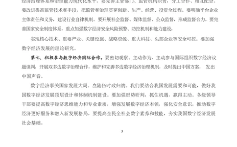 求是不断做强做优做大我国数字经济_三桶油_中国石油_中石油笔试(1)_8、时政（全年持续更新）_2023时政全年持续更新_重要会议及文件_其他会议及文件重要内容+题库及答案