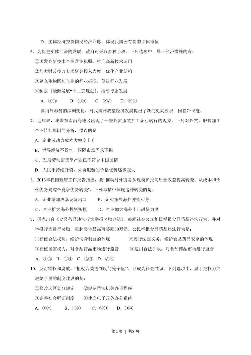 2013年高考政治试卷（海南）（空白卷）_政治历年高考真题_新&middot;PDF版2008-2025&middot;高考政治真题_政治（按年份分类）2008-2025_2013&middot;政治高考真题