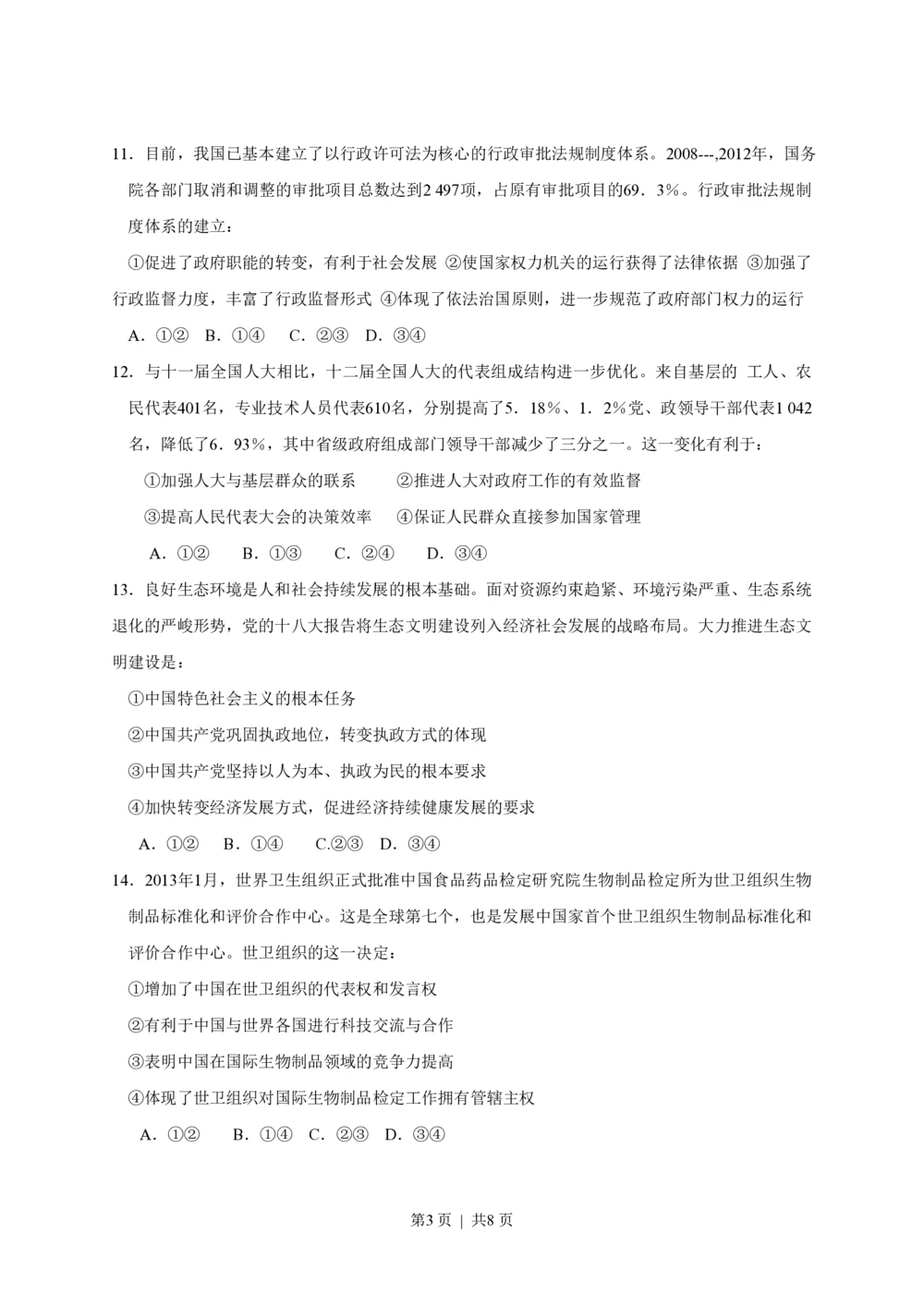 2013年高考政治试卷（海南）（空白卷）_政治历年高考真题_新&middot;PDF版2008-2025&middot;高考政治真题_政治（按年份分类）2008-2025_2013&middot;政治高考真题