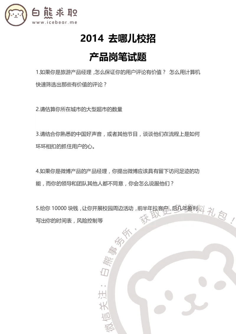 去哪儿2014产品岗_2025春招题库汇总_互联网题库-1_02互联网汇总_27、去哪儿网_去哪儿网之前资料整理