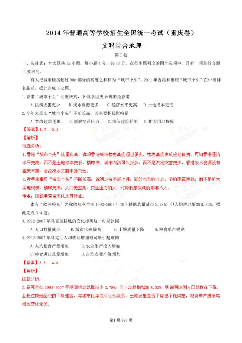 2014年高考地理试卷（重庆）（解析卷）_地理历年高考真题_新&middot;PDF版2008-2025&middot;高考地理真题_地理（按试卷类型分类）2008-2025_自主命题卷&middot;地理（2008-2025）