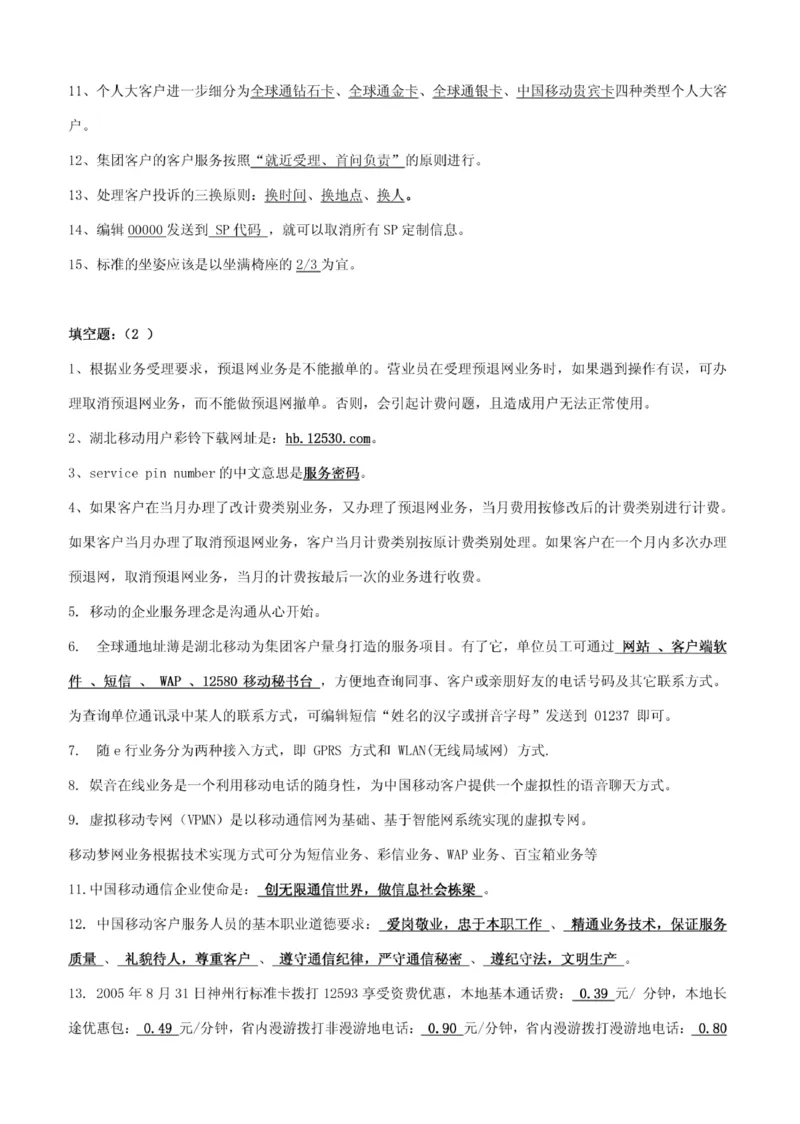 市场类题库--中国移动综合知识笔试题目及答案(1)_2025春招题库汇总_国企-运营商题库_2023中国移动笔试资料（清宇）_4中国移动招聘考试练习题库