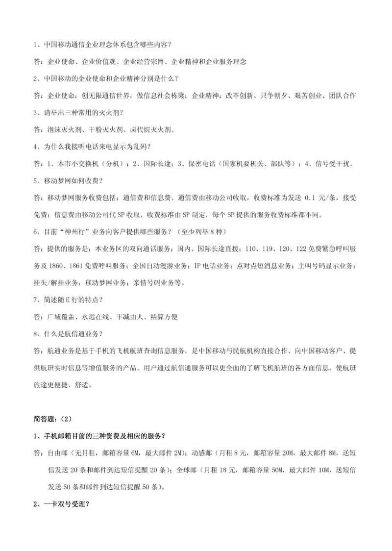 市场类题库--中国移动综合知识笔试题目及答案(1)_2025春招题库汇总_国企-运营商题库_2023中国移动笔试资料（清宇）_4中国移动招聘考试练习题库