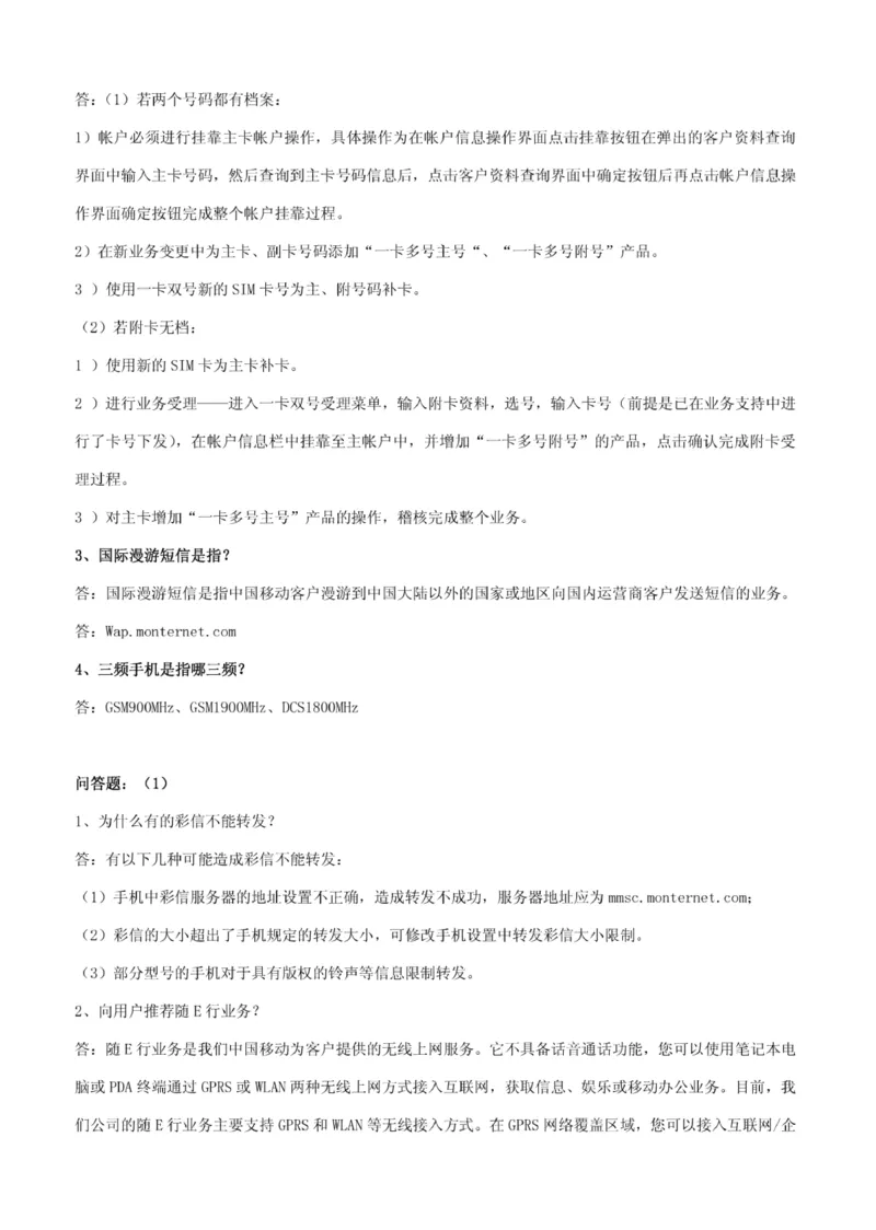 市场类题库--中国移动综合知识笔试题目及答案(1)_2025春招题库汇总_国企-运营商题库_2023中国移动笔试资料（清宇）_4中国移动招聘考试练习题库