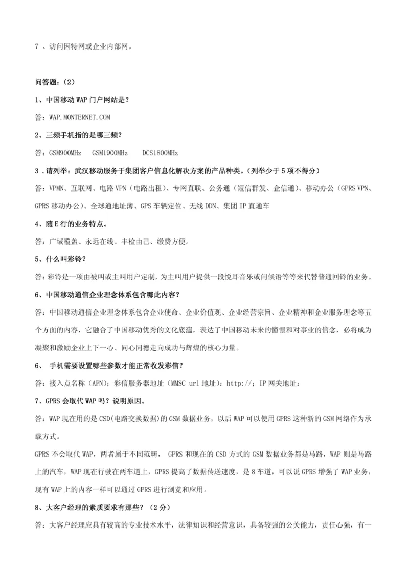 市场类题库--中国移动综合知识笔试题目及答案(1)_2025春招题库汇总_国企-运营商题库_2023中国移动笔试资料（清宇）_4中国移动招聘考试练习题库
