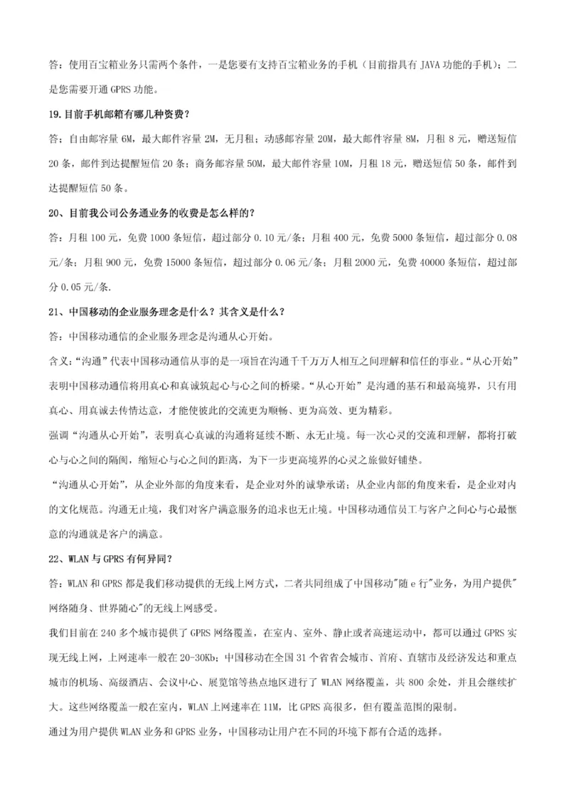 市场类题库--中国移动综合知识笔试题目及答案(1)_2025春招题库汇总_国企-运营商题库_2023中国移动笔试资料（清宇）_4中国移动招聘考试练习题库