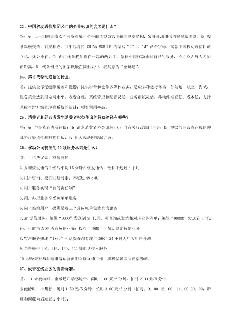 市场类题库--中国移动综合知识笔试题目及答案(1)_2025春招题库汇总_国企-运营商题库_2023中国移动笔试资料（清宇）_4中国移动招聘考试练习题库