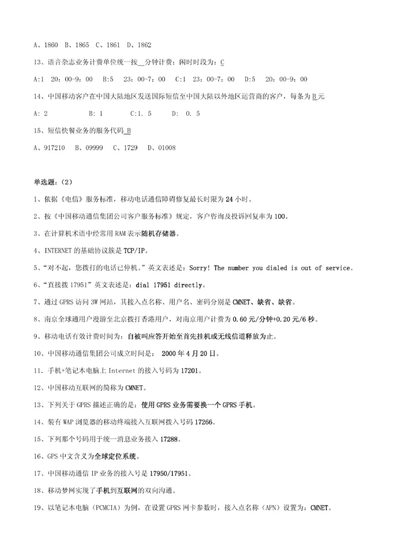 市场类题库--中国移动综合知识笔试题目及答案(1)_2025春招题库汇总_国企-运营商题库_2023中国移动笔试资料（清宇）_4中国移动招聘考试练习题库