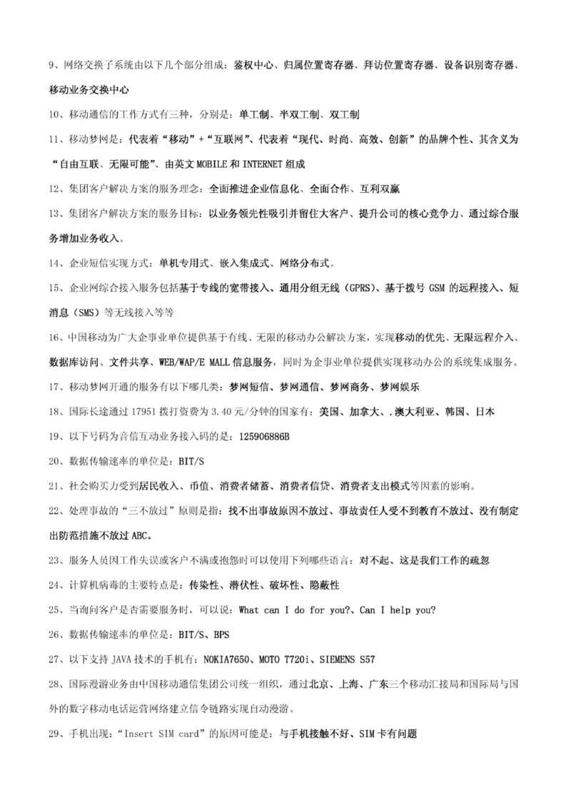 市场类题库--中国移动综合知识笔试题目及答案(1)_2025春招题库汇总_国企-运营商题库_2023中国移动笔试资料（清宇）_4中国移动招聘考试练习题库