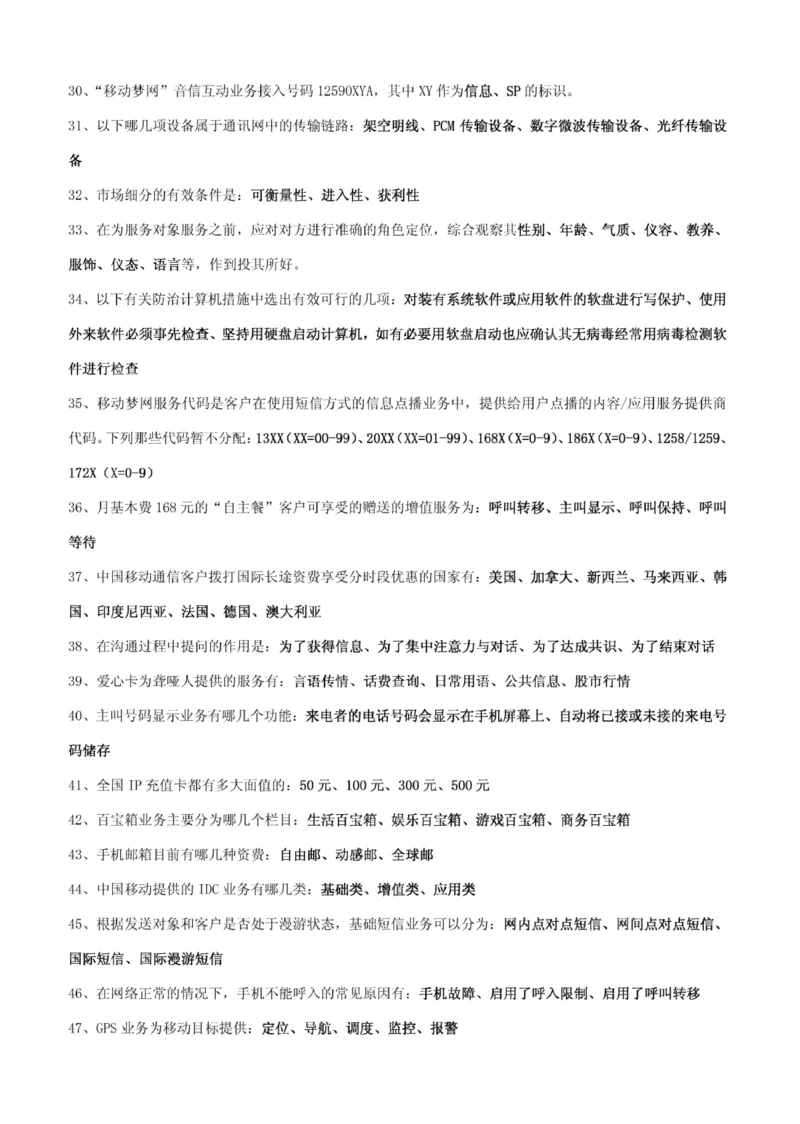 市场类题库--中国移动综合知识笔试题目及答案(1)_2025春招题库汇总_国企-运营商题库_2023中国移动笔试资料（清宇）_4中国移动招聘考试练习题库