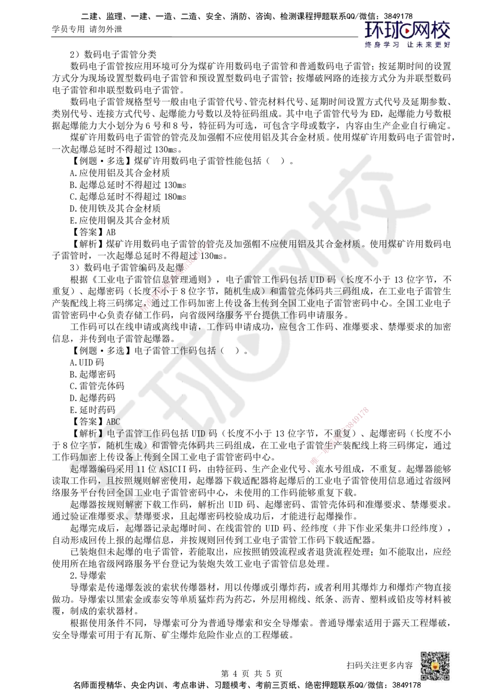 09.第9讲-51工业炸药和起爆器材_2026年一级建造师_2026年一建矿业_2025年一建矿业SVIP_02-基础精讲✿高端面授✿深度强化_05-矿业《教材精讲班》高尔斯HQ
