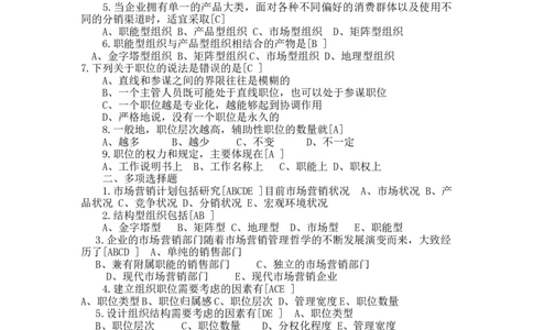 第十二章　市场营销计划与组织_三桶油_中国石油_中石油笔试_笔试。！_7-专业测试部分（仅需看自己专业即可）_3.1市场营销知识_练习_市场营销章节配套练习