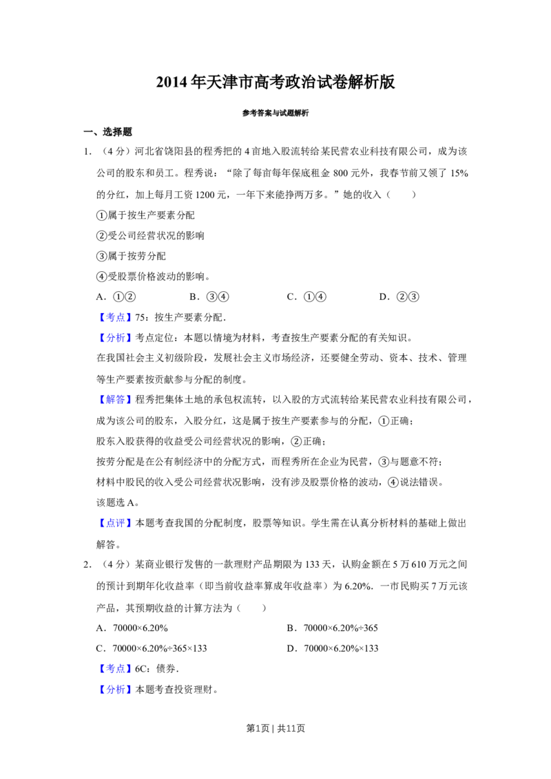 2014年高考政治试卷（天津）（解析卷）_政治历年高考真题_新&middot;Word版2008-2025&middot;高考政治真题_政治（按年份分类）2008-2025_2014&middot;政治高考真题