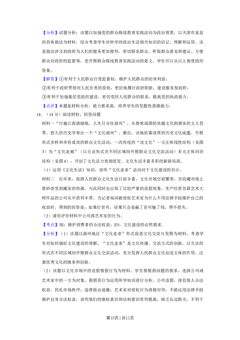 2014年高考政治试卷（天津）（解析卷）_政治历年高考真题_新&middot;Word版2008-2025&middot;高考政治真题_政治（按年份分类）2008-2025_2014&middot;政治高考真题