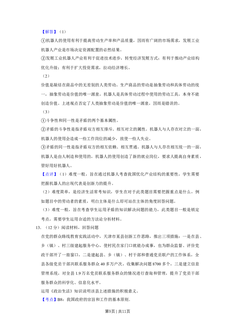 2014年高考政治试卷（天津）（解析卷）_政治历年高考真题_新&middot;Word版2008-2025&middot;高考政治真题_政治（按年份分类）2008-2025_2014&middot;政治高考真题