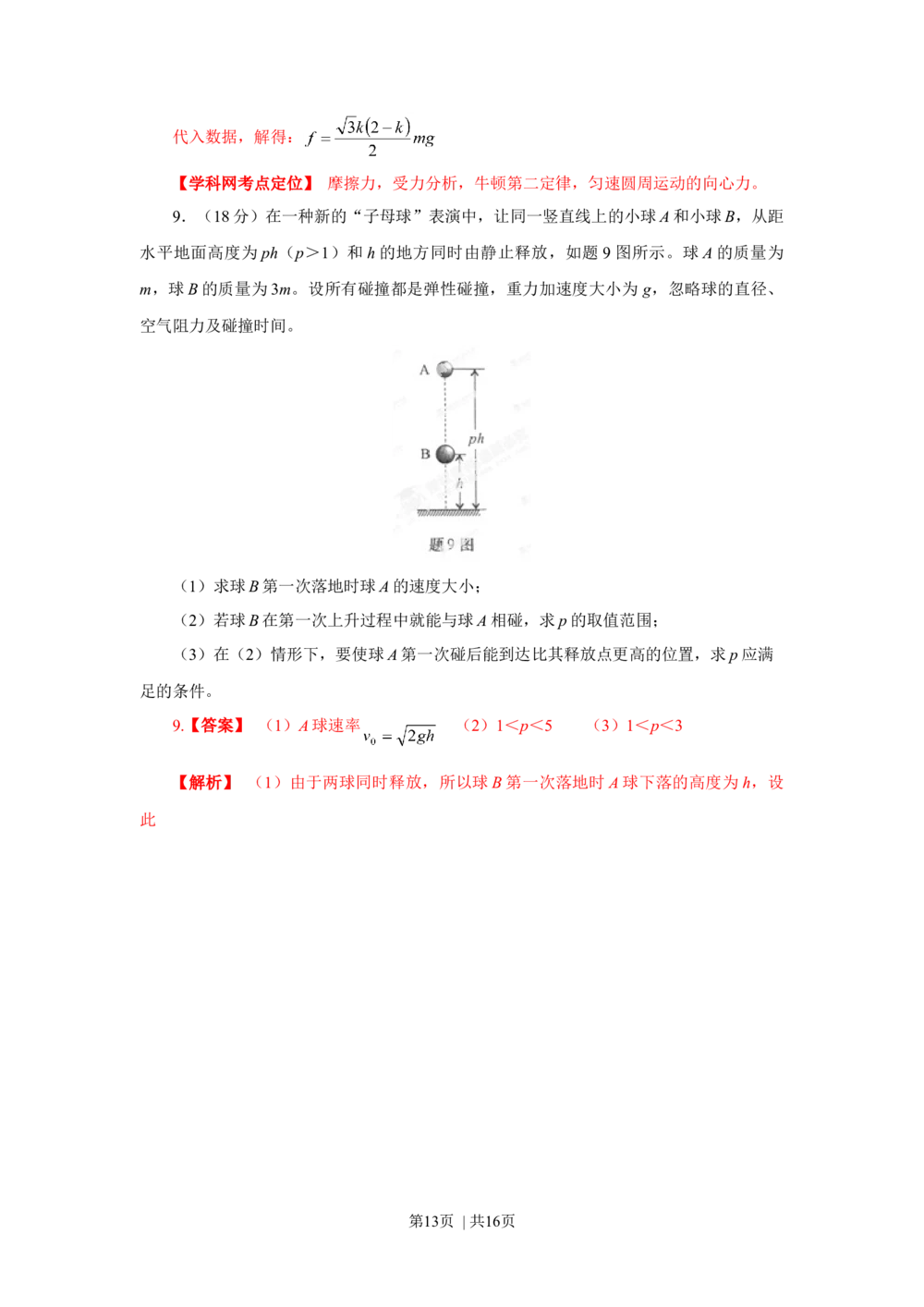 2013年高考物理试卷（重庆）（解析卷）_物理历年高考真题_新&middot;Word版2008-2025&middot;高考物理真题_物理（按试卷类型分类）2008-2025_自主命题卷&middot;物理（2008-2025）