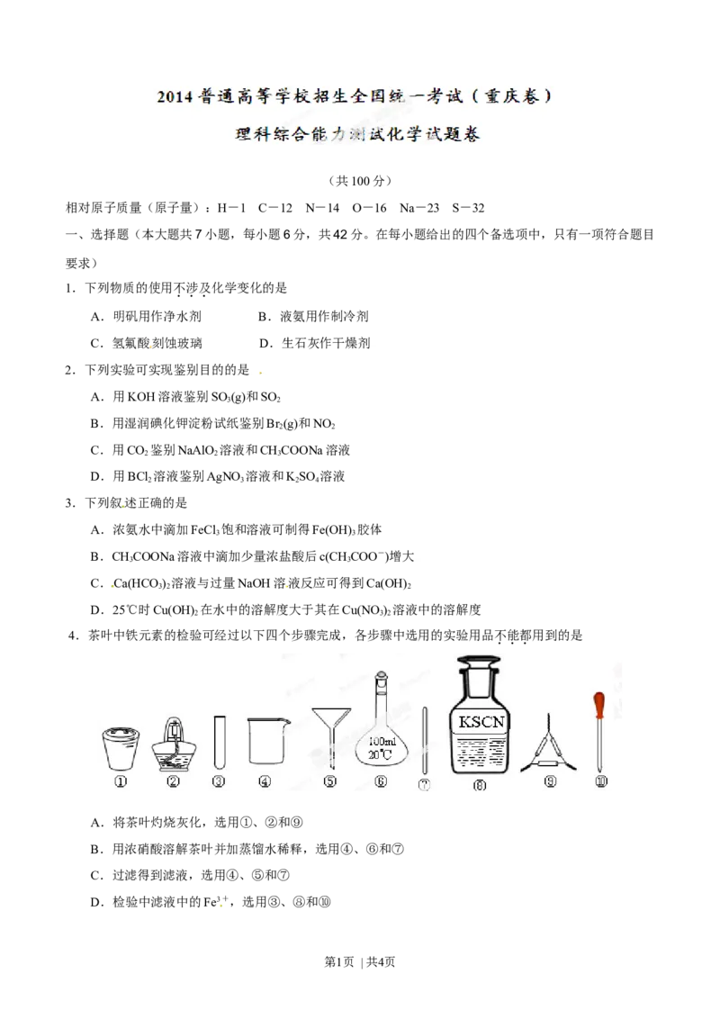 2014年高考化学试卷（重庆）（空白卷）_历年高考真题合集_化学历年高考真题_新&middot;Word版2008-2025&middot;高考化学真题_化学（按年份分类）2008-2025_2014&middot;高考化学真题