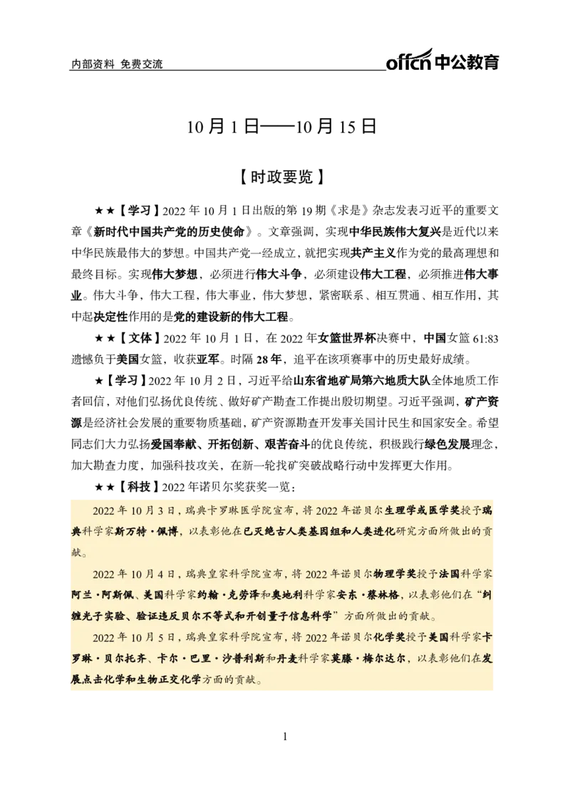 更新2022年10月（上）时政讲义_2025春招题库汇总_银行题库-1_银行全套上岸资料_时事政治（持续更新）_2022年每月时政