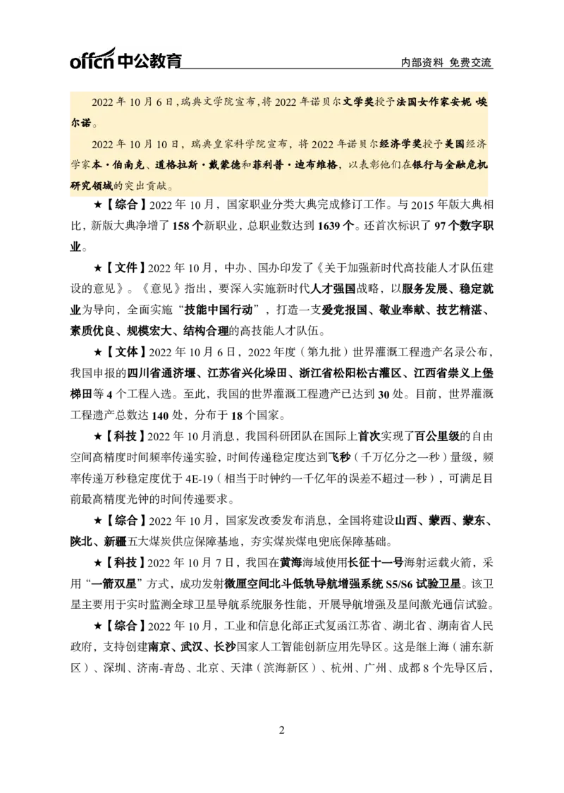 更新2022年10月（上）时政讲义_2025春招题库汇总_银行题库-1_银行全套上岸资料_时事政治（持续更新）_2022年每月时政