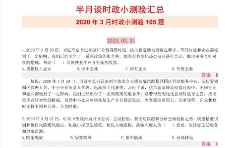 半月谈时政小测验2020版03月_三桶油_中海油_时事政治更新复习资料_最新版时政每月测验试题自测