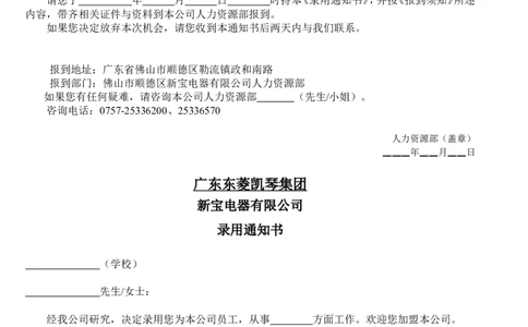 附件4：录取通知书_2025春招题库汇总_银行题库-1_银行全套上岸资料_500套面试话术_05面试话术实例_05制度流程_制度手册广东东菱凯琴集团应届毕业生管理制度（含8份配套表格）