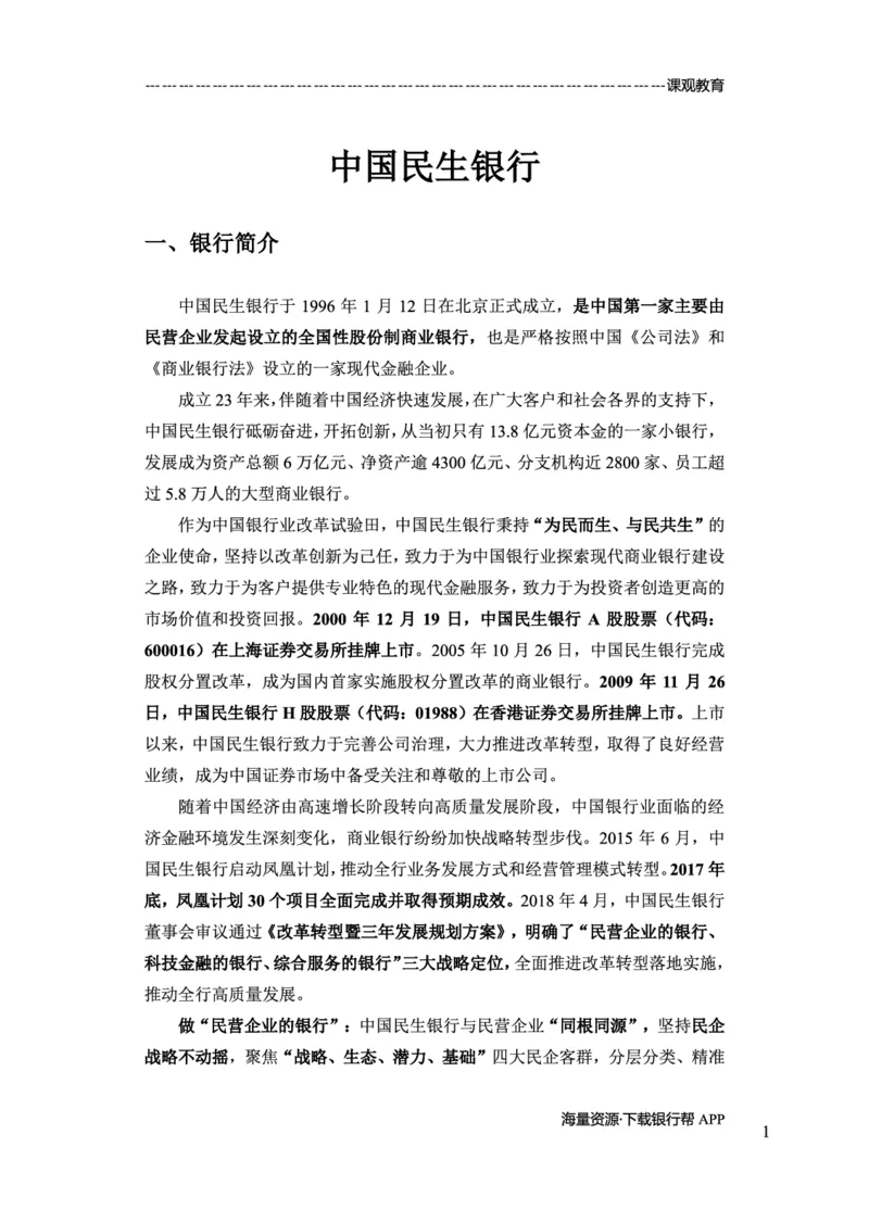 民生银行赠送资料_2025春招题库汇总_十大行测题库_2023年十大热门题库更新中_09、易考汇总_银行面试_02面试题本题库讲师版带答案_商业银行面试资料-12家股份制银行特色知识资料-PDF(1)