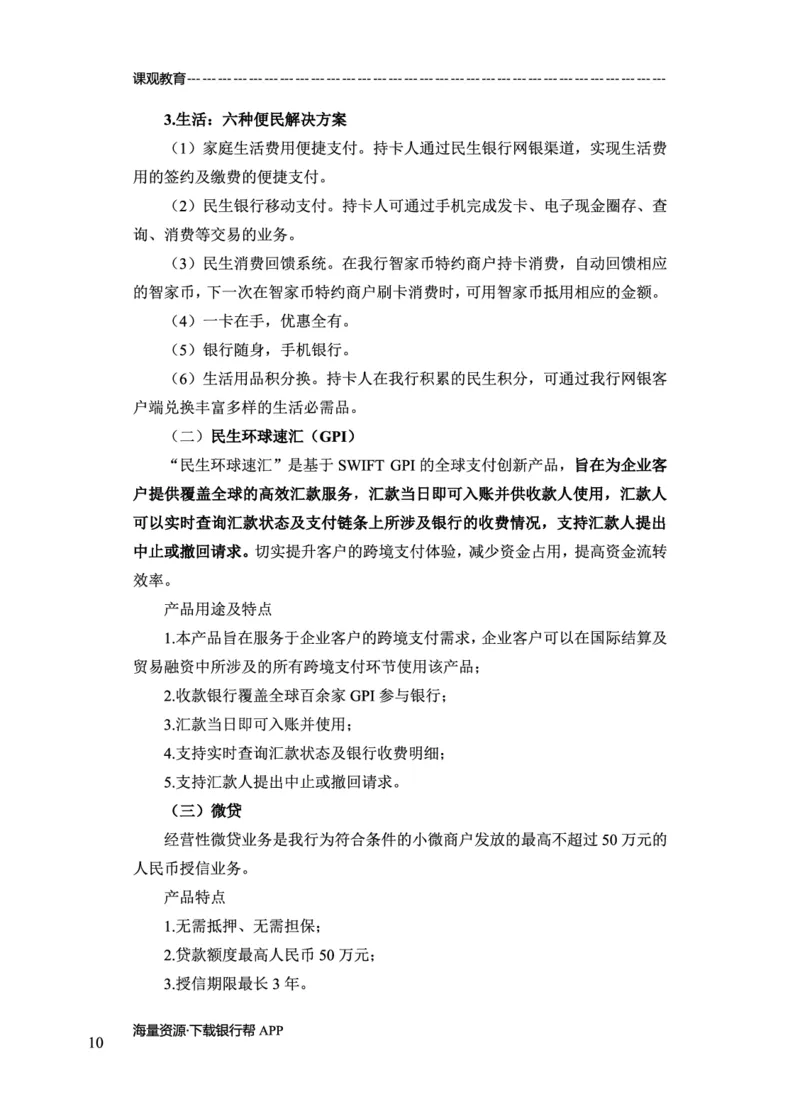 民生银行赠送资料_2025春招题库汇总_十大行测题库_2023年十大热门题库更新中_09、易考汇总_银行面试_02面试题本题库讲师版带答案_商业银行面试资料-12家股份制银行特色知识资料-PDF(1)