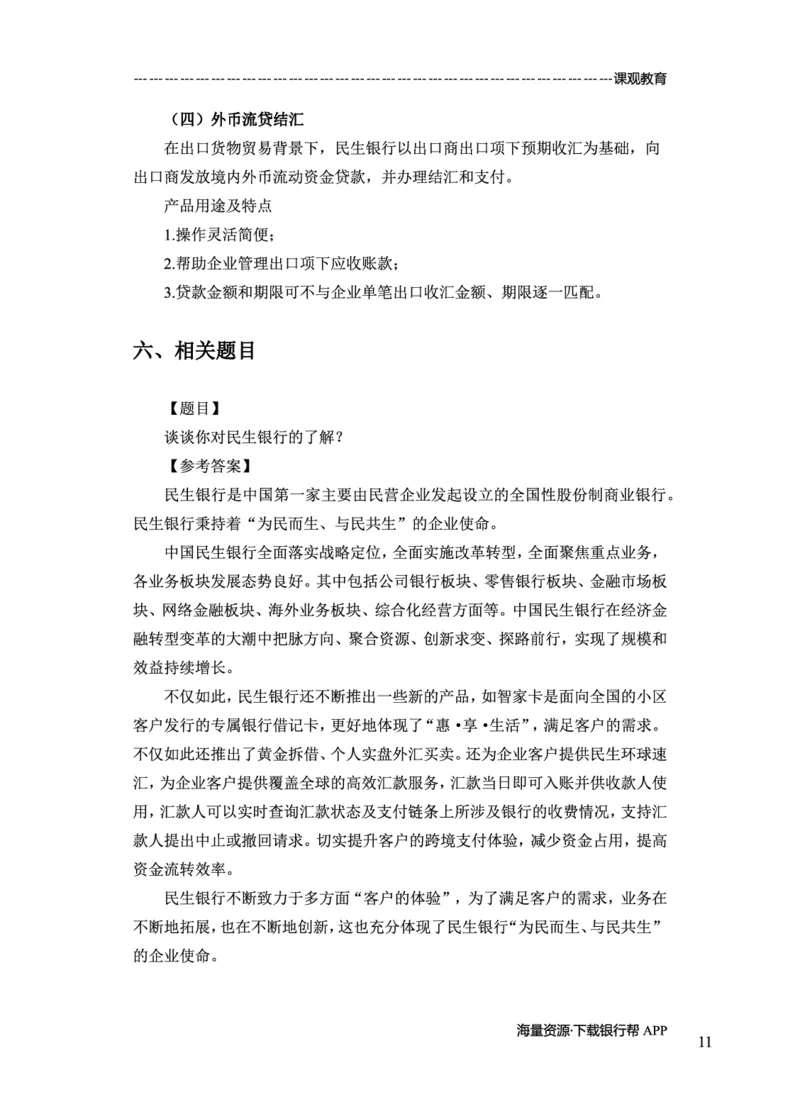 民生银行赠送资料_2025春招题库汇总_十大行测题库_2023年十大热门题库更新中_09、易考汇总_银行面试_02面试题本题库讲师版带答案_商业银行面试资料-12家股份制银行特色知识资料-PDF(1)
