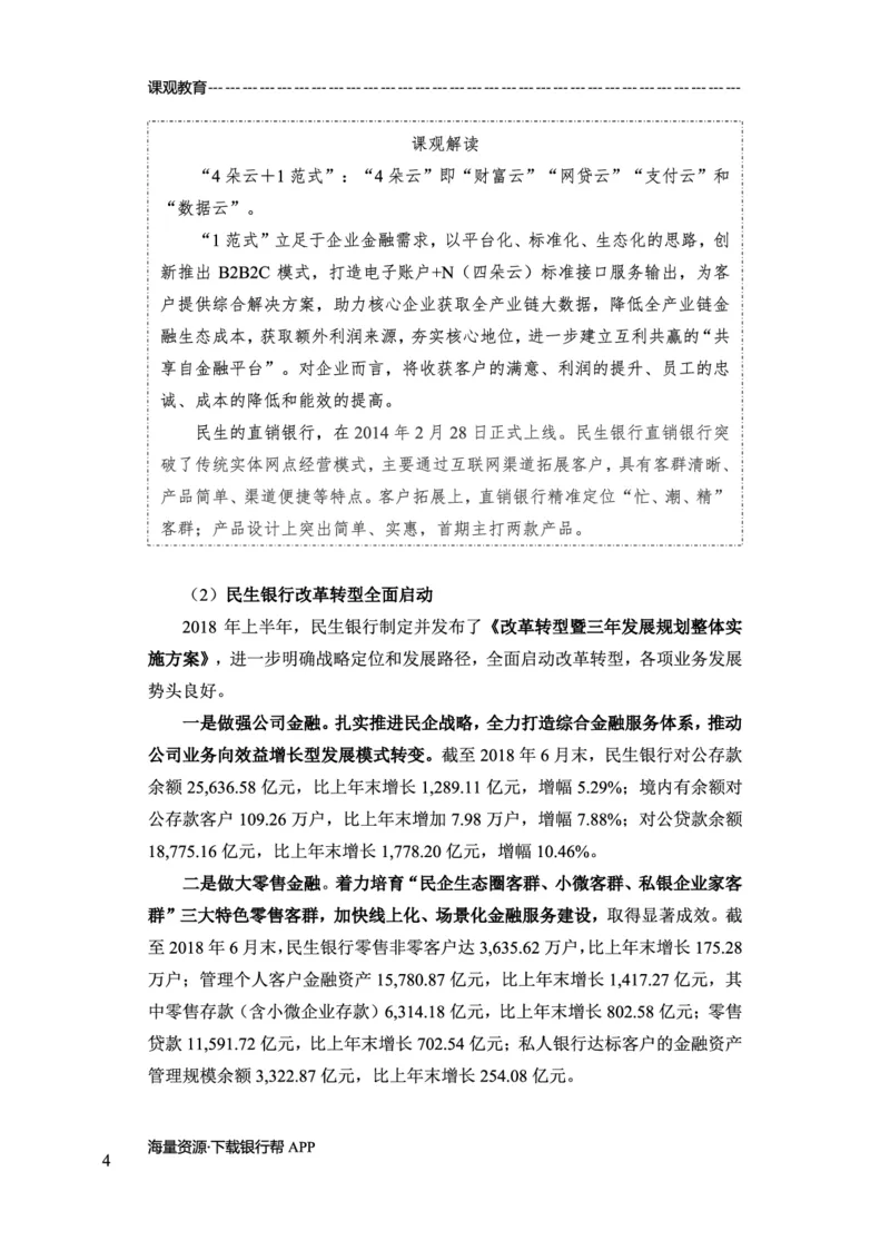 民生银行赠送资料_2025春招题库汇总_十大行测题库_2023年十大热门题库更新中_09、易考汇总_银行面试_02面试题本题库讲师版带答案_商业银行面试资料-12家股份制银行特色知识资料-PDF(1)