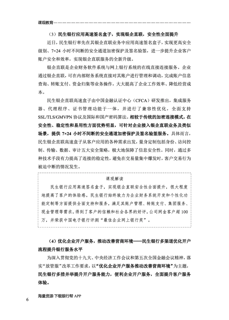 民生银行赠送资料_2025春招题库汇总_十大行测题库_2023年十大热门题库更新中_09、易考汇总_银行面试_02面试题本题库讲师版带答案_商业银行面试资料-12家股份制银行特色知识资料-PDF(1)