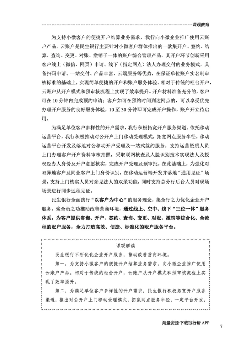 民生银行赠送资料_2025春招题库汇总_十大行测题库_2023年十大热门题库更新中_09、易考汇总_银行面试_02面试题本题库讲师版带答案_商业银行面试资料-12家股份制银行特色知识资料-PDF(1)
