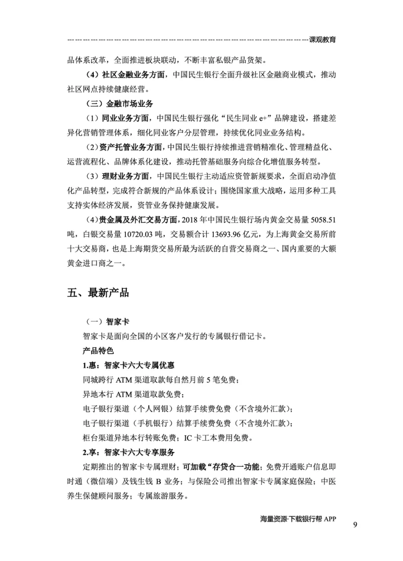 民生银行赠送资料_2025春招题库汇总_十大行测题库_2023年十大热门题库更新中_09、易考汇总_银行面试_02面试题本题库讲师版带答案_商业银行面试资料-12家股份制银行特色知识资料-PDF(1)