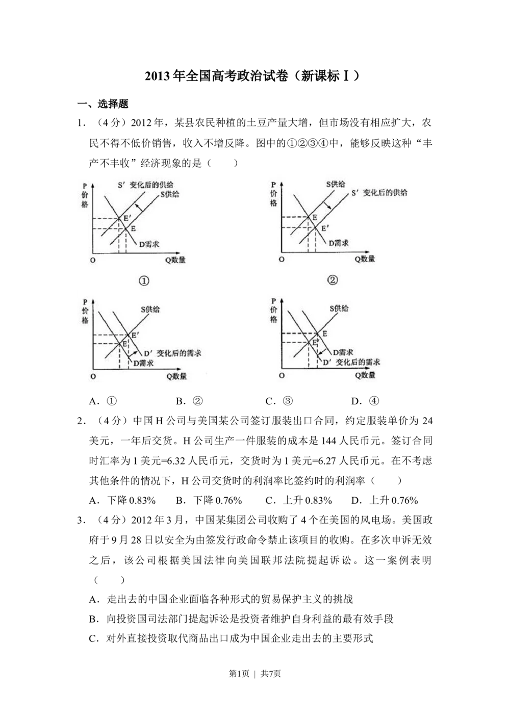 2013年高考政治试卷（新课标Ⅰ）（空白卷）_政治历年高考真题_新&middot;Word版2008-2025&middot;高考政治真题_政治（按省份分类）2008-2025_2008-2025&middot;（湖南）政治高考真题
