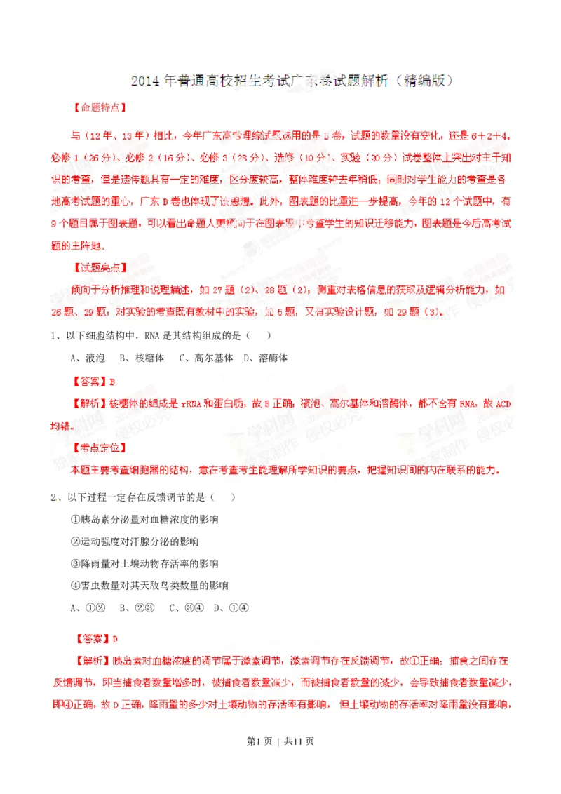 2014年高考生物试卷（广东）（解析卷）_生物历年高考真题_新&middot;PDF版2008-2025&middot;高考生物真题_生物（按省份分类）2008-2025_2008-2025&middot;（广东）生物高考真题