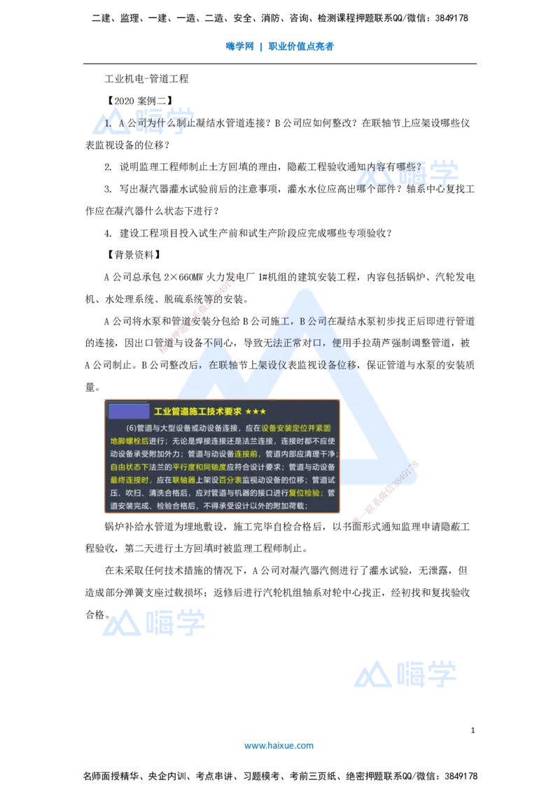 13.2025杨海军-案例母题特训-（12）2020案例二工业机电-管道工程_2026年一级建造师_2026年一建机电_2025年一建机电SVIP_04-冲刺串讲✿考点强化✿小灶集训_讲义